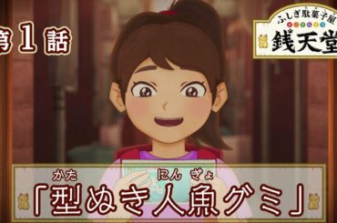 【公式】アニメ「ふしぎ駄菓子屋 銭天堂」第1話「型ぬき人魚グミ」