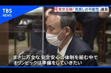 東京五輪予定通りのかたちで開催か 野党が政府見解をただす