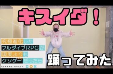 【究極進化したフルダイブRPGが現実よりもクソゲーだったら】エンディング曲オリジナルで踊ってみた 【キスイダ！】