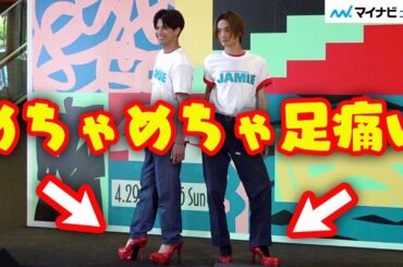 森崎ウィン＆高橋颯、真っ赤なハイヒールで登場「めちゃめちゃ足痛い」　ミュージカル『ジェイミー』歌唱パフォーマンス＆質疑応答取材