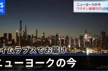 ニューヨークの今 ワクチン接種５０％の街は【新型コロナ】