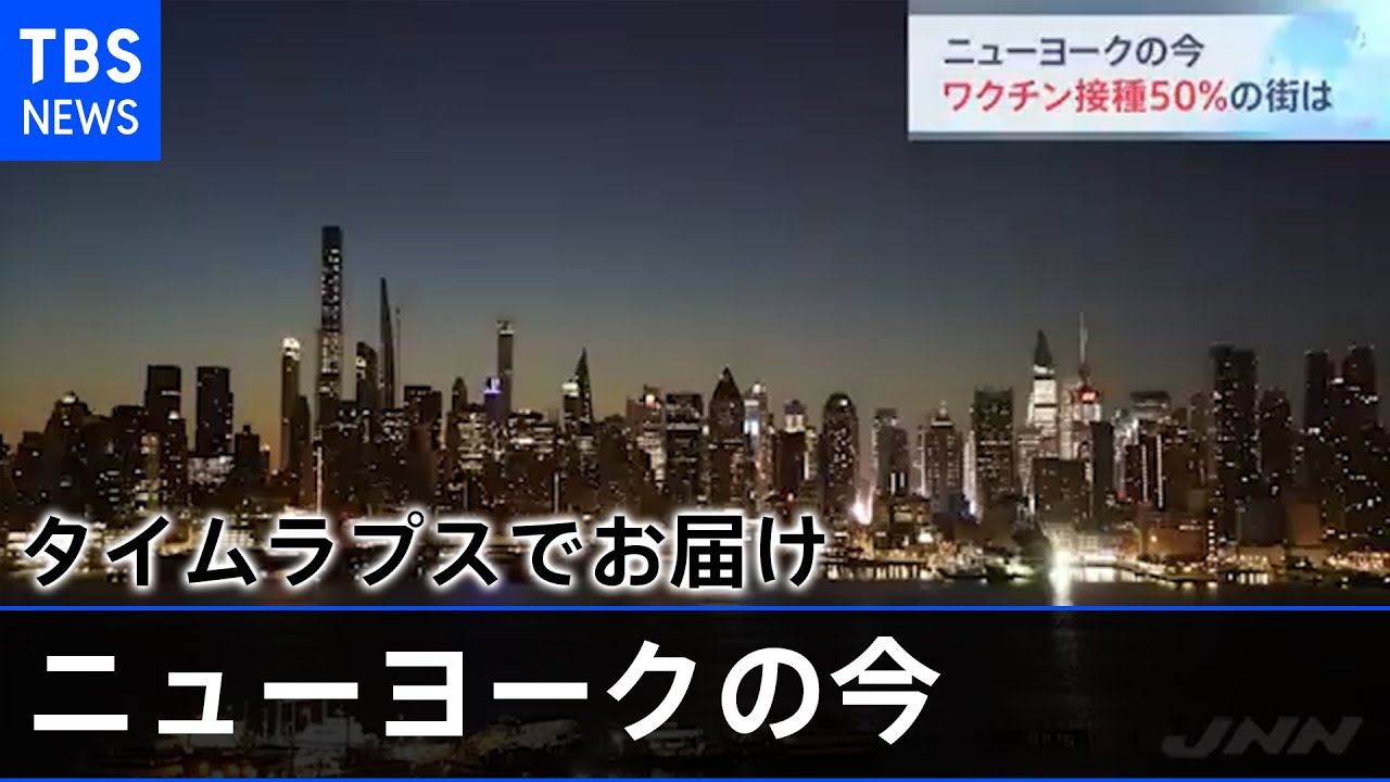 ニューヨークの今 ワクチン接種50%の街は【新型コロナ】 ニューヨークの今 ワクチン接種50%の街は【新型コロナ】