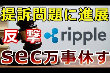 【暗号通貨】リップル（XRP）提訴問題に進展！『リップル社の反撃』SEC追い込まれる