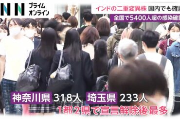 「二重変異株」5件確認　強い感染力 国内でも...インドで1日に27万人感染の猛威