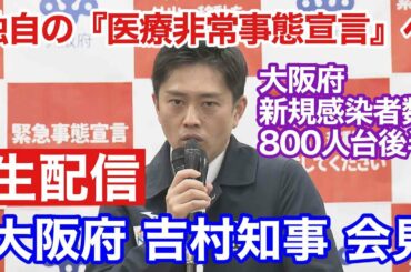 【ライブ：吉村知事会見】大阪府独自の「医療非常事態宣言」 新規感染者800人台後半見込み