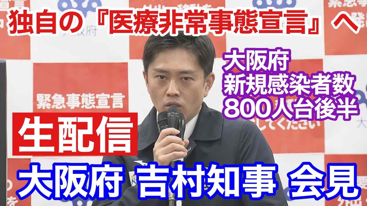 【ライブ：吉村知事会見】大阪府独自の「医療非常事態宣言」 新規感染者800人台後半見込み