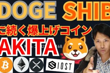 【仮想通貨BTC, ETH, XRP, IOST, SHIB, AKITA 】