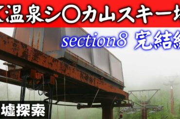 K温泉シ〇カ山スキー場 section8 完結編【廃墟探索】