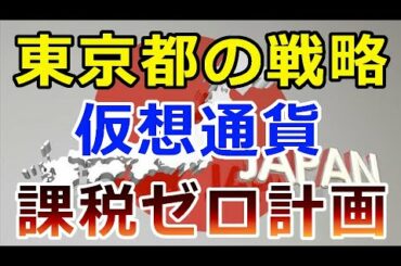【暗号通貨】東京の仮想通貨戦略！ある計画が明かされた『仮想通貨の課税ゼロ計画と〇〇計画』
