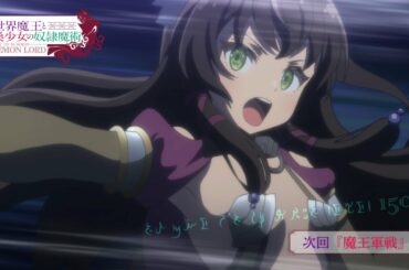TVアニメ『異世界魔王と召喚少女の奴隷魔術Ω』第6話「魔王軍戦」予告｜2021年4月からTBS、BS-TBSにて放送中！