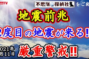 【地震前兆】2度目の地震が来る！？5月1日が始まりの合図だった！？5月11日大地震説は？5月11日予知・予言の最新情報！～【不思議探偵社】さんをご紹介！【予知】【予言】【ラドン】【5月11日大地震説】