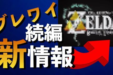 【ブレワイ続編】海外の掲示板でリーク情報が見つかりました。