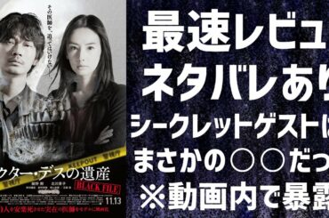 【ネタバレ最速レビュー】映画「ドクターデスの遺産」をネタバレありでレビューしました！※動画内でシークレットゲストも暴露