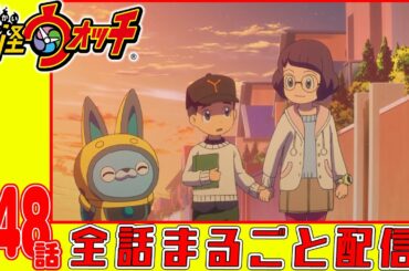 【妖怪ウォッチアニメ】第１４８話「あやしいイナホを追いかけろ!」「妖怪 ハーモリー」「妖怪 ほっとけーキ」