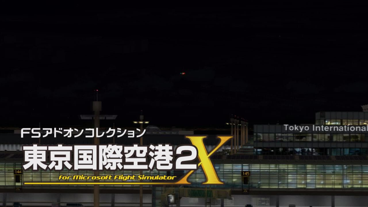FSアドオンコレクション東京国際空港2（ナイトバージョン）