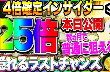 【仮想通貨】4倍確定インサイダー！本日公開！買わなきゃ損する！億れるコインをGETして人生一発逆転しましょう！！