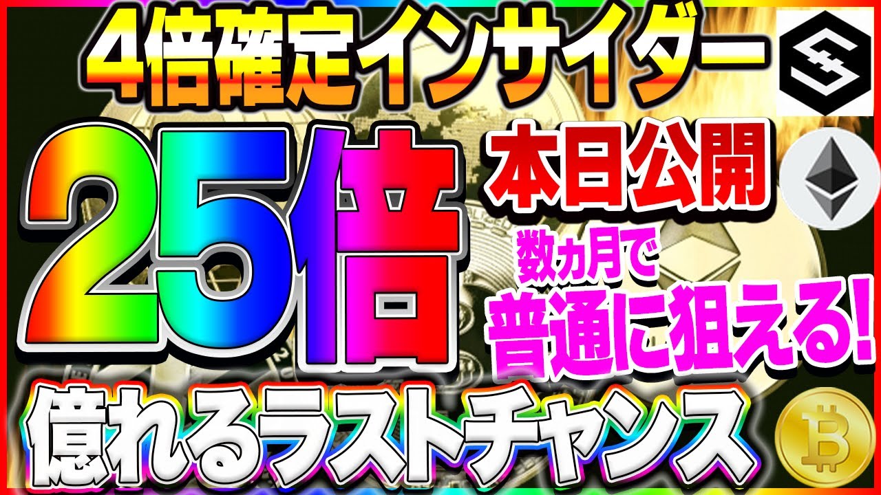 【仮想通貨】4倍確定インサイダー!本日公開!買わなきゃ損する!億れるコインをGETして人生一発逆転しましょう!! 【仮想通貨】4倍確定インサイダー!本日公開!買わなきゃ損する!億れるコインをGETして人生一発逆転しましょう!!