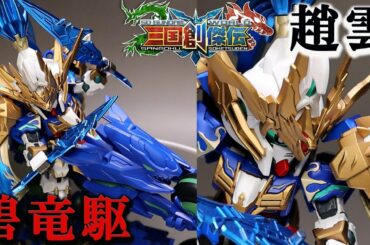 塗装したら超絶かっこ良くなる趙雲ダブルオーガンダム！プライマリーメタリックブルーで塗装してみた【趙雲ダブルオーガンダム＆碧竜駆・SD三国創傑伝】