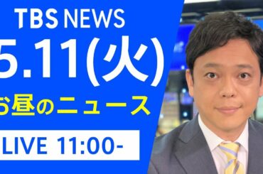 【LIVE】お昼のニュース 新型コロナ最新情報 TBS/JNN（5月11日）