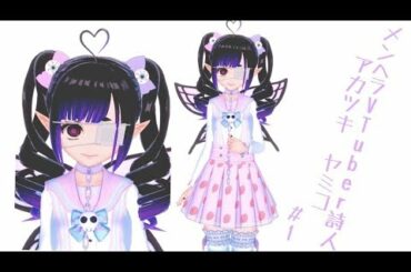 【新人VTuber】アカツキヤミコ、始動。【メンヘラ詩人】#1