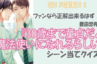 【チェリまほ】祝！7巻発売　ファンなら正解できるはず!?『30歳まで童貞だと魔法使いになれるらしい』シーン当てクイズ【ネタバレ注意】