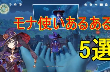 【原神】モナ使いあるある５選【攻略解説】【ゆっくり実況】