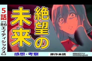 【エイティシックス５話感想・考察】恐ろしいしっぺ返し！！レギオンの真実！！【 86 】