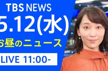 【LIVE】お昼のニュース 新型コロナ最新情報 TBS/JNN（5月12日）