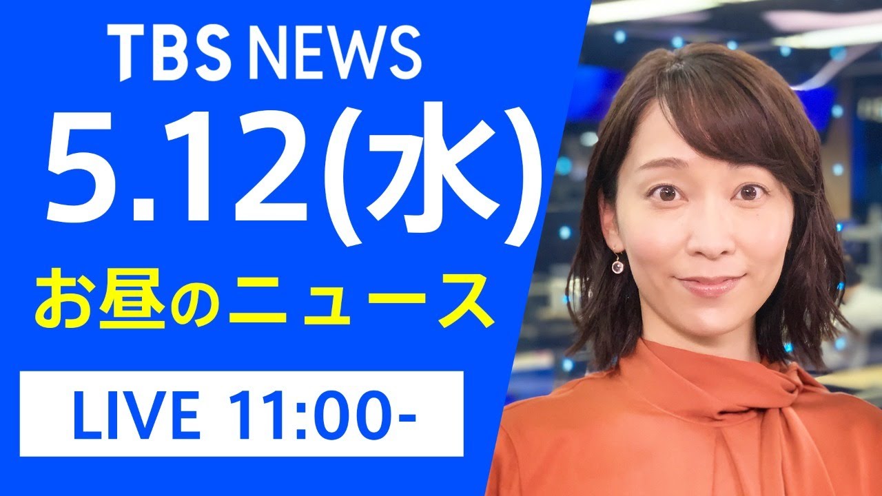 【LIVE】お昼のニュース 新型コロナ最新情報 TBS/JNN(5月12日) 【LIVE】お昼のニュース 新型コロナ最新情報 TBS/JNN(5月12日)