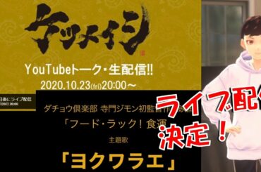 【ケツメイシ】10/23(金)ライブ配信決定　お見逃しなく！　新曲の情報もご紹介　スーパースター　ヨクワラエ