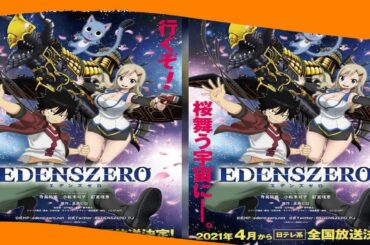 ✅  EDENS ZERO：「FAIRY TAIL」とは違う新しい魅力を　“ハッピー”釘宮理恵は「ド安心」　真島ヒロ、石平信司総監督がテレビアニメ語る