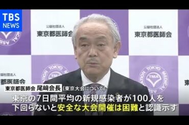 東京都医師会「安全な五輪は感染者１００人以下で」【新型コロナ】
