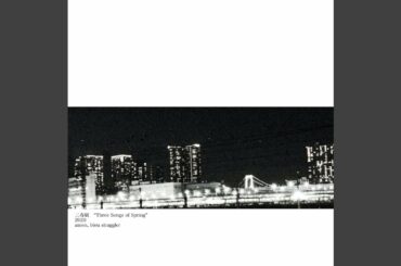 家なき子の晩春