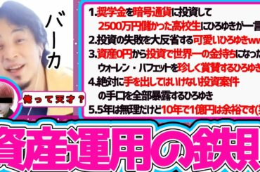 【ひろゆき】※学校では教えてくれない※『資産運用の鉄則』素人が必ずハマる罠編※【切り抜き/論破】