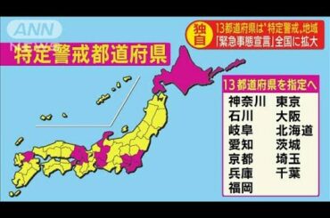 13都道府県を新たに「特定警戒都道府県」に設定(20/04/16)