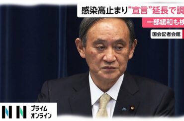 感染高止まり“緊急事態宣言”延長で調整　一部緩和も検討