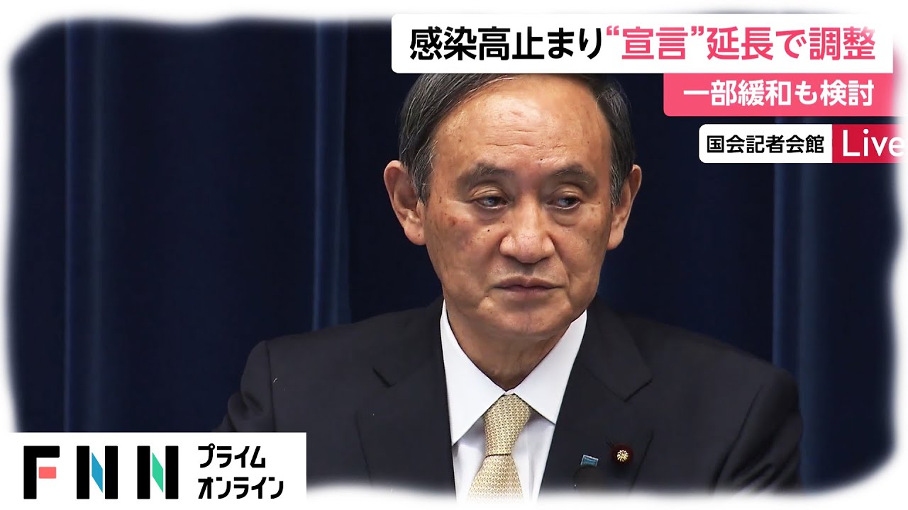 感染高止まり“緊急事態宣言”延長で調整　一部緩和も検討