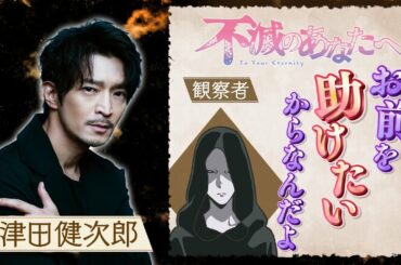 【印象深いキャラクターは？】 TVアニメ『不滅のあなたへ』ニナンナ・ヤノメ編完結　観察者役　津田健次郎インタビュー