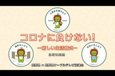 「コロナに負けない！－新しい生活様式－」基礎知識編