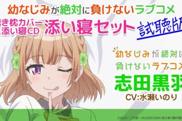 志田黒羽と添い寝CD『幼なじみが絶対に負けないラブコメ』（CV水瀬いのり）試聴版【おさまけ】