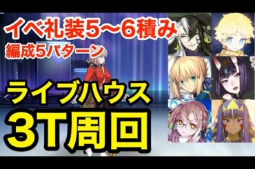 【FGO】ライブハウス3ターン周回例（イベ礼装5〜6積み・編成5パターン）【ワルツコラボ】
