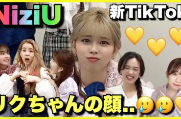 【NiziU】新TikTokがとんでもない可愛さです..🥲🥲【ITZY先輩チャレンジ】