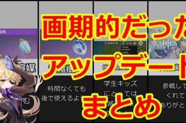 【原神】みんなの、画期的だったアップデートまとめ【攻略解説】【ゆっくり実況】