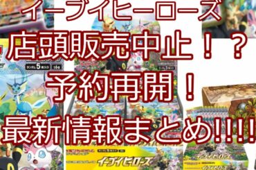 【ポケモンカード】ポケカ イーブイヒーローズ 店頭販売中止！？ 予約再開！ 最新情報まとめ!!!!