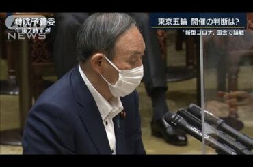 “宣言”効果は？五輪開催は？“コロナ”国会論戦(2021年5月10日)