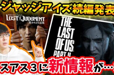 【ゲームニュース】ラスアス３の新情報をドラッグマンが語った‥？ジャッジアイズ新作のロストジャッジメントが正式発表！他…【PS4/PS5/Xbox】