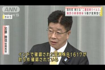 強い感染力　インド“二重変異ウイルス”国内初確認(2021年4月23日)