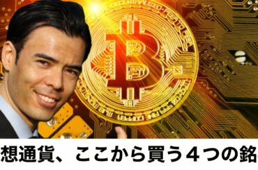 仮想通貨、ここから買う4つ銘柄、ビットコインを避ける