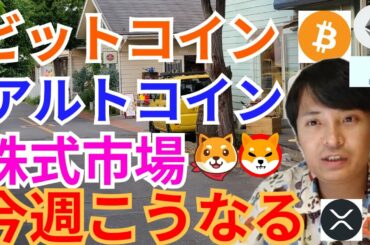 【仮想通貨BTC, ETH, XRP, EOS, SHIB, AKITA】ビットコイン、アルトコイン、株式市場、今週こうなる