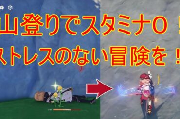 【原神】山登りがスタミナ０！ストレスのない冒険をする５つのステップ【攻略解説】【ゆっくり実況】えんひ　ヤンウェイ
